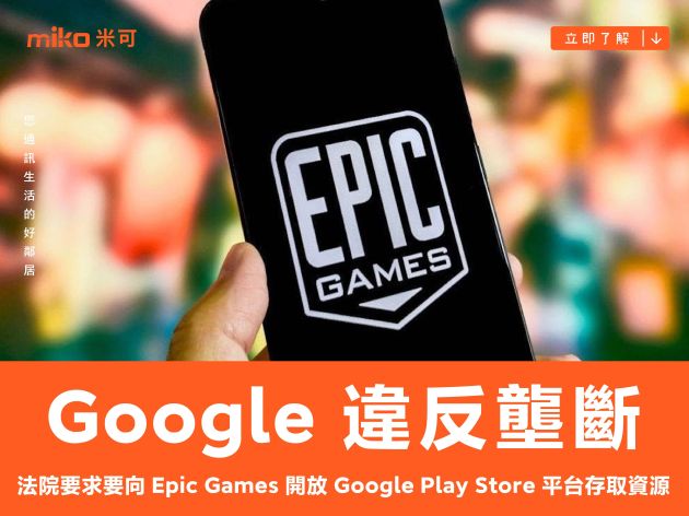 法院認定 Google 違反壟斷，要求必須向 Epic Games 開放 Google Play Store 平台存取資源